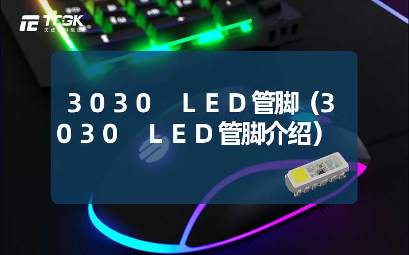 3030 LED管脚（3030 LED管脚介绍）